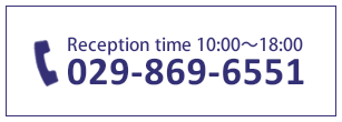 Reception time 10:00～18:00 TEL:029-869-6551