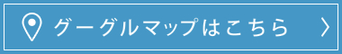 グーグルマップはこちらをクリックして下さい