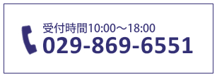 受付時間10:00～18:00 電話番号:029-869-6551