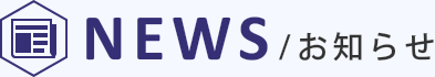 NEWS お知らせ