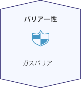バリアー性:ガスバリアー
